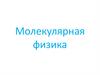 Молекулярная физика. Задания