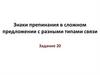 Знаки препинания в сложном предложении с разными типами связи. Задание 20