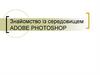 Знайомство із середовищем Adobe Photoshop