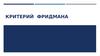 Критерий Фридмана