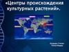 Центры происхождения культурных растений