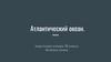 Атлантический океан. Расположение Атлантического океана