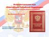 Интеллектуальная игра «Конституция Российской Федерации»