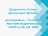 Основы организации торговли. Лекция 1