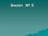 О разметке и раскрое древесных пород, видах разметки. Билет № 5