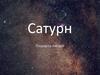 Сатурн. Общие сведения. Орбитальные характеристики и вращение