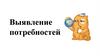 Выявление потребностей