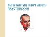 Паустовский Константин Георгиевич