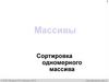 Массивы. Сортировка одномерного массива