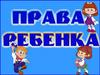 20 ноября - Всемирный день прав ребенка