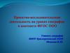 Метод проектов. Типы учебных проектов по географии