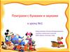 Поиграем с буквами и звуками. К уроку №1