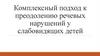 Комплексный подход к преодолению речевых нарушений у слабовидящих детей