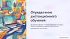Виды дистанционного обучения. Определение дистанционного обучения