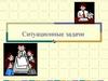 Ситуационные задачи. Задания, основывающиеся на позиции субъекта истории
