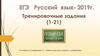 Тренировочные задания (1-21). ЕГЭ. Русский язык