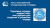 Трудовые отряды подростков. Инструкция для создания и развития отряда