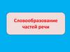 Словообразование частей речи