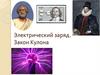 Электрический заряд. Закон Кулона  (Урок 31)