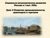 Социально - экономическое развитие России в I половине XIX века