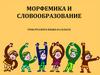 Морфемика и словообразование. Урок русского языка в 6 классе