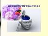 Психология как наука