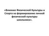 Влияние физической культуры и спорта на формирование личной физической культуры школьника