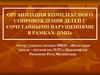 Организация комплексного сопровождения детей с сочетанными нарушениями в рамках ПМПк