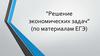 Решение экономических задач (по материалам ЕГЭ)