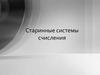 Старинные системы счисления