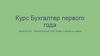 Курс "Бухгалтер первого года". Занятие №1. Бухгалтерский учет. Кому и зачем он нужен