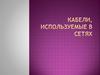 Кабели, используемые в сетях