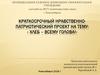Краткосрочный нравственно-патриотический проект на тему: «Хлеб – всему голова!»