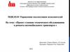Проект станции технического обслуживания и ремонта автомобильного транспорта