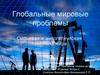 Глобальные мировые проблемы. Сырьевая и энергетическая проблема мира