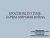 Кроссворд по теме: Первая Мировая война (1914–1918 гг.)