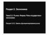 Тема 3.2. Рынок. Фирма. Роль государства в экономике. Лекция 3.2.2. Законы функционирования рынка