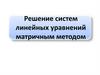 Решение систем линейных уравнений матричным методом