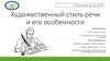 Художественный стиль речи и его особенности