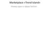 Marketplace «Trend Island». Номер один в сфере fashion