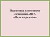 Подготовка к итоговому сочинению-2017. «Цель и средства»