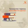 Қазақ АКСР-інің құрылуы
