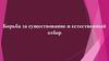 Борьба за существование и естественный отбор
