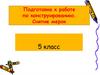 Снятие мерок. Инструменты для построения чертежа. Подготовка к работе по конструированию