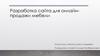 Разработка сайта для онлайн-продажи мебели