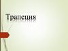 Трапеция. Виды трапеций
