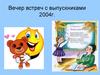 Вечер встреч с выпускниками 2004 г