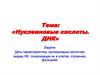 Нуклеиновые кислоты. ДНК