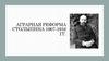 Аграрная реформа Столыпина 1907-1916 гг