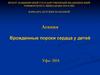 Врожденные пороки сердца у детей